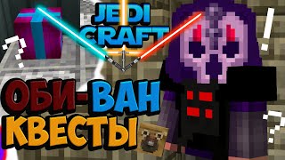 ► Jedi Craft 4 ► ОБИВАН КВЕСТЫПОДАРКИ И ПРОЧЕЕ ► Выживание на сервере Stream Craft  Jedi Craft [upl. by Hong32]