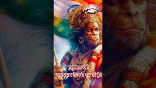 Mahabali Hanuman Ji Hame sab kutch Dene main Samarth hain hanumanjishorts hanumanshorts shorts [upl. by Airot]