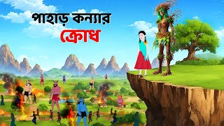 পাহাড় কন্যার ক্রোধ  Bengali Fairy Tales Cartoon  Rupkothar Bangla Golpo  Dhadha Point [upl. by Karen313]