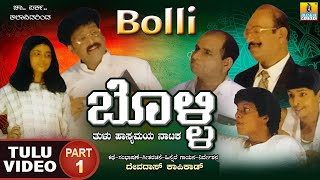 ಬೊಳ್ಳಿ Bolli  Part 01 Official Tulu Comedy Nataka  Devdas Kapikad  Jhankar Music [upl. by Arebma]