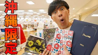 【必見】まだ間に合う沖縄県独自の旧暦カレンダー入りの手帳を探しに本屋さんへ [upl. by Eelaras]