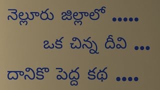 Nellore jilla lo oka deevi daniko pedha katha [upl. by Brendin]