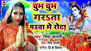 आ गया Rima Bharti का सबसे सुपर हिट कावरिया स्पेशल गीत 2019 Latest  Chub Chub Garata Paua Me Roda [upl. by Eihpos140]