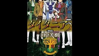 【紹介】タイタニア5 凄風篇 講談社ノベルス（田中 芳樹） [upl. by Morita245]