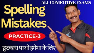 3 PRACTICE Spelling Mistakes English Competitive ExamsEnglish TricksHow To SolveKaise Sudhare [upl. by Roid727]