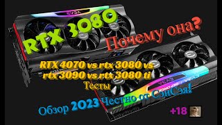 RTX 3080 Тесты Почему она RTX 3080 vs 3080 ti vs 3090 vs 4070 Обзор 2023 Честно от СэнСэя Часть 1 [upl. by Aikkin]