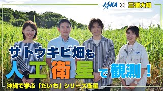 【JAXA×三浦大知】サトウキビ畑も人工衛星で観測！三浦大知と沖縄で学ぶ「だいち」シリーズ衛星 [upl. by Stace]