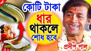 বাড়ির অশুভ শক্তি দুরে যাবে  অগ্রহায়ণ মাস স্পেশাল  pradip pal kirtan 2022  prodip pal kirton [upl. by Esalb]