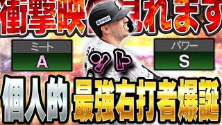 ちょっと待て。ソトってこんなホームラン打てんの！？右打者嫌いの俺がまさかのガチオーダー入り決定か！？【プロスピA】 1439 [upl. by Nylrehc]