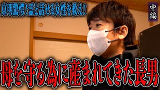 【心霊】京明驚愕！霊と話せる女性を救え！ 〜中編〜 母を守る為に産まれてきた長男【橋本京明】【閲覧注意】 [upl. by Aileen]