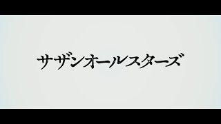 おかげさまでデビュー45周年！サザンオールスターズ 2023開幕 Teaser [upl. by Nyrtak]