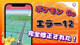 【エラー12解決済み】ポケモン go 位置情報を取得できません12【6月最新対策！】 [upl. by Shugart639]