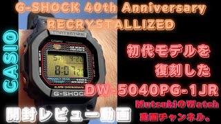 【CASIO GSHOCK 】DW5040PG1JRの開封レビュー動画です。 [upl. by Anale]