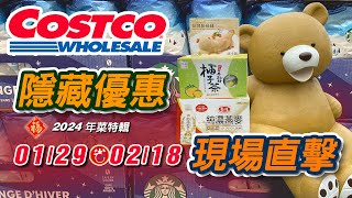 2024 Costco 好市多現場直擊  隱藏優惠購物攻略 01290218  隱藏特價  年節優惠特別活動  同場加映年菜特輯 好市多 costco好市多 好市多年菜 [upl. by Lotson]