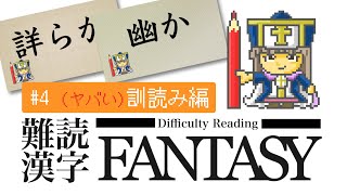 難読漢字FANTASY 4 （ヤバい）訓読み編 [upl. by Linette]