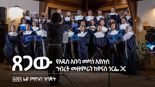 ጸጋው — የአዲስ አበባ መካነ ኢየሱስ ኅብረት መዘምራን ከዮናስ ጎርፌ ጋር  Tsegaw — A cappella by AAMYC With Yonas Gorfe [upl. by Hteik]