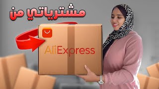 و أخيرا ها شنو جاني من ALI EXPRESS 🛍️ كيفية الطلب ؟؟ 😍 [upl. by Dierdre]