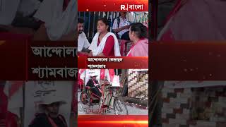 শ্যামবাজারে জোড়া আন্দোলন [upl. by Anilegnave]