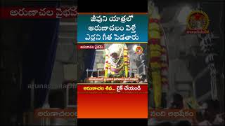 అరుణాచలం వెళ్తే ఒక లెక్క లేదా మరో లెక్క Arunachala Vaibhavam20 arunachalamtemple arunachalaom [upl. by Nared]