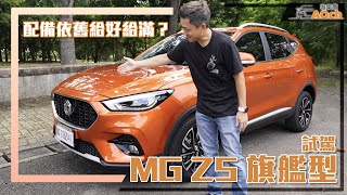 《MG ZS 15旗艦版試駕》配備很滿～但最驚艷竟是底盤？ [upl. by Cut]