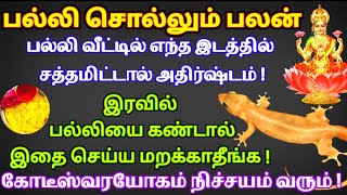 பல்லி சொல்லும் பலன்வீட்டில் எந்த இடத்தில் சத்தமிட்டால் அதிர்ஷ்டம்Meaning of Lizards NoisePalli [upl. by Sibylla]