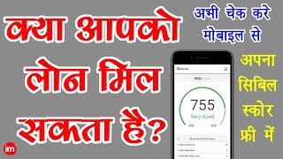 How to Check CIBIL Score on Mobile in Hindi  By Ishan [upl. by Yneffit950]