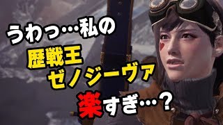 【MHW】このスキルと立ち回りで歴戦王ゼノジーヴァがめちゃくちゃ楽になる！対策おすすめ装備紹介【モンハンワールド】 [upl. by Eirrahs]