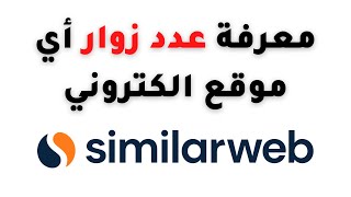 كيفية معرفة عدد زوار اي موقع الكتروني اداة similarweb [upl. by Riplex]