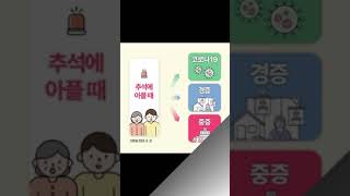 추석 연휴 응급실 이용 안내 [upl. by Latton]