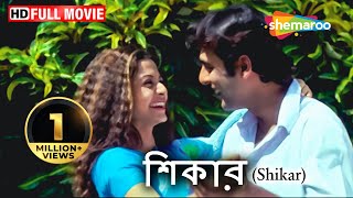 Shikar HD  Amitava  Rajesh  Koel Mallick  June Malia  Superhit Bengali Thirller Film [upl. by Ahsinelg]