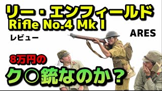 ARESアレス リー・エンフィールドRifle No4 Mk I レビュー。8万円のク○銃なのか？ [upl. by Annairt]