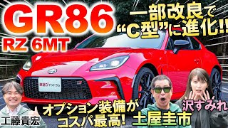 一部改良で「C型」へ【 トヨタ GR86 】土屋圭市が峠試乗インプレ！オプション装備や価格を工藤貴宏 沢すみれが徹底解説 [upl. by Mahtal]