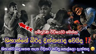 ශිහාන්ගෙ වයිෆ් දික්කසාද වන ලකුණු‼️ කෙල්ලො දෙන්නෙක් ශිහාන්ග් ඇගේ එල්ලිලා කරපු වැඩේ දැක්කද 😑 Shihan [upl. by Akirdna]