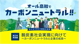 オール高知でカーボンニュートラル オンラインセミナー第２回実践編「脱炭素社会実現に向けて ～カーボンニュートラルと企業の成長～」 [upl. by Edmund250]