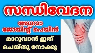 കാൽമുട്ട് കൈമുട്ട് വേദന സന്ധി വേദന മാറുവാൻ ഒറ്റമൂലിKnee Pain Remedies MalayalamMuttu Vedana Maran [upl. by Iveksarap]