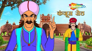 अकबर बीरबल की कहानियाँ  Akbar Birbal Ki Kahani Ep  03  कंजूस सेठ  Kanjus Seth [upl. by Anaeg]