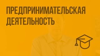 Предпринимательская деятельность Видеоурок по обществознанию 8 класс [upl. by Mahon]