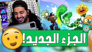 الجزء الجديد وصل 😅  1  بلانتس فيرسيز زومبير 3  3 Plants VS Zombies [upl. by Tarton517]