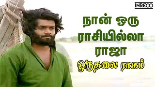 Naan Oru Raasi Illa Raja  Oru Thalai Ragam  TMSoundararajanTRajendar songs Tamil Soga Padal [upl. by Greenebaum]