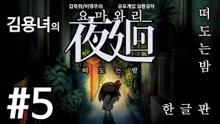 김용녀 공포게임 요마와리 떠도는 밤 한글판 5 夜廻 Yomawari [upl. by Nevuer]