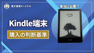 【本当に必要？】Kindle端末がいらない人の特徴と購入すべき判断基準を解説！ [upl. by Klemperer]