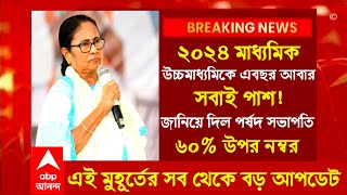 ২০২৪ মাধ্যমিক উচ্চমাধ্যমিক সবাই ৬০ উপর নম্বর এবছরMadhyamik result 2024 updateHS result 2024 [upl. by Gertrud694]