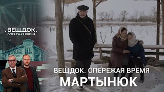 ПОИСКИ ЖЕНЩИНЫ ПОМОГЛИ МАРТЫНЮКУ РАСКРЫТЬ ПРЕСТУПЛЕНИЯ  Вещдок Опережая время [upl. by Berri]