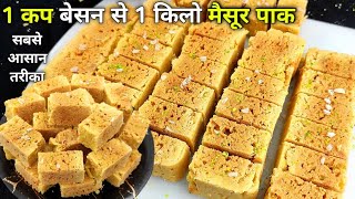 1 कप बेसन से 1 किलो जालीदार हलवाई जैसे स्वादिष्ट मैसूर पाक  Mysore pak Recipe  How to make Mysore [upl. by Alrep]