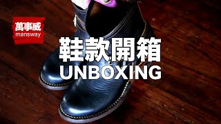 Wesco HH Engineer Boots｜mansway unboxing｜2022｜Wesco 馬皮工程師靴開箱 [upl. by Nnyllaf707]