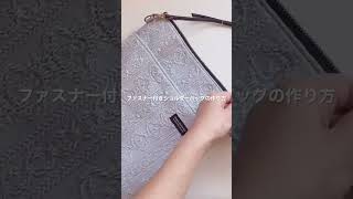 ファスナー付きショルダーバッグの作り方 How to make a zippered shoulder bag [upl. by Karoly]