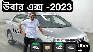 Uber X New update2023  উবার বর্তমান কি অবস্থা [upl. by Lesig]