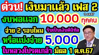 ข่าวดี เฟส2 เงินมาแล้ว งบพอแจก 10000 ได้ทุกคนชัวร์ จ่ายทีเดียวหรือแบ่งจ่าย 5000 ในหลวงโปรดเกล้าฯ [upl. by Gaultiero]