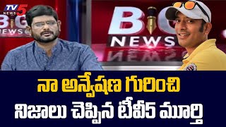 TV5 Murthy About Naa Anveshana Channel Anvesh  TV5 News Digital [upl. by Dyob]