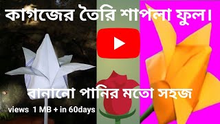 কাগজ দিয়ে শাপলা ফুল তৈরি। How to make shapla flower with paperkagoj diya shapla ful [upl. by Reinaldos]